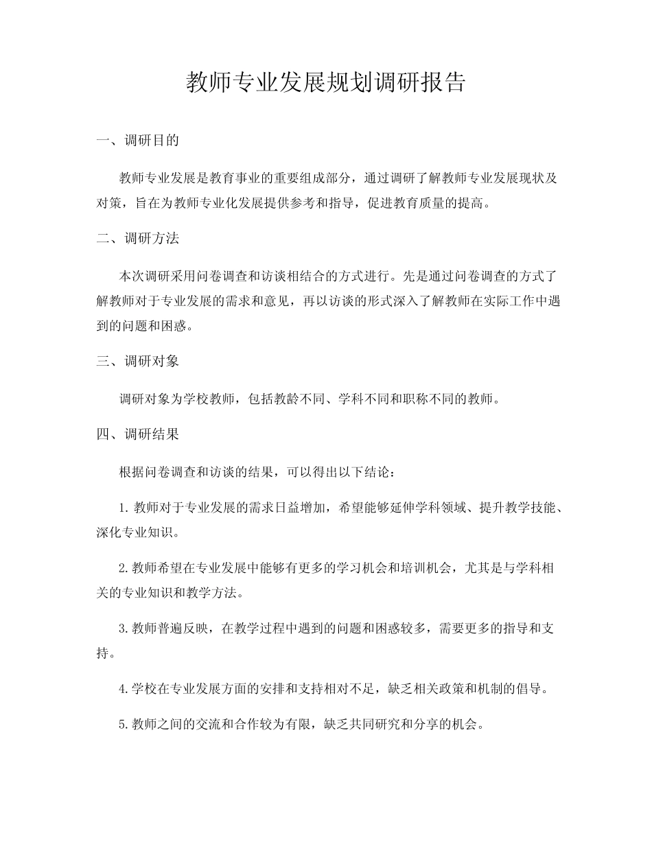 教师专业发展规划调研报告_第1页