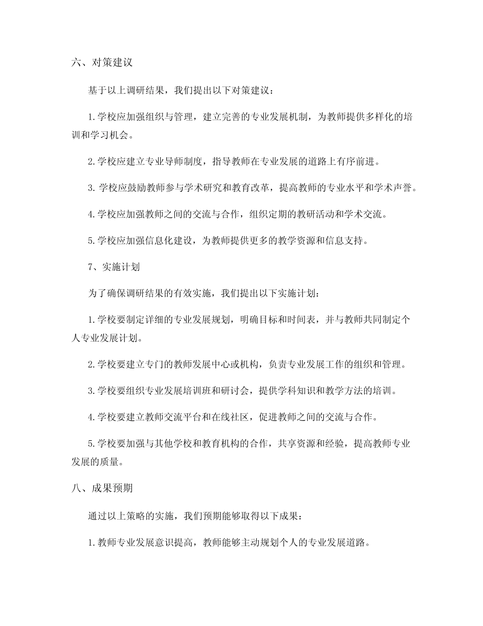 教师专业发展规划调研报告_第2页