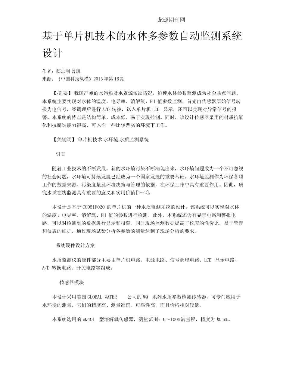 基于单片机技术的水体多参数自动监测系统设计_第1页