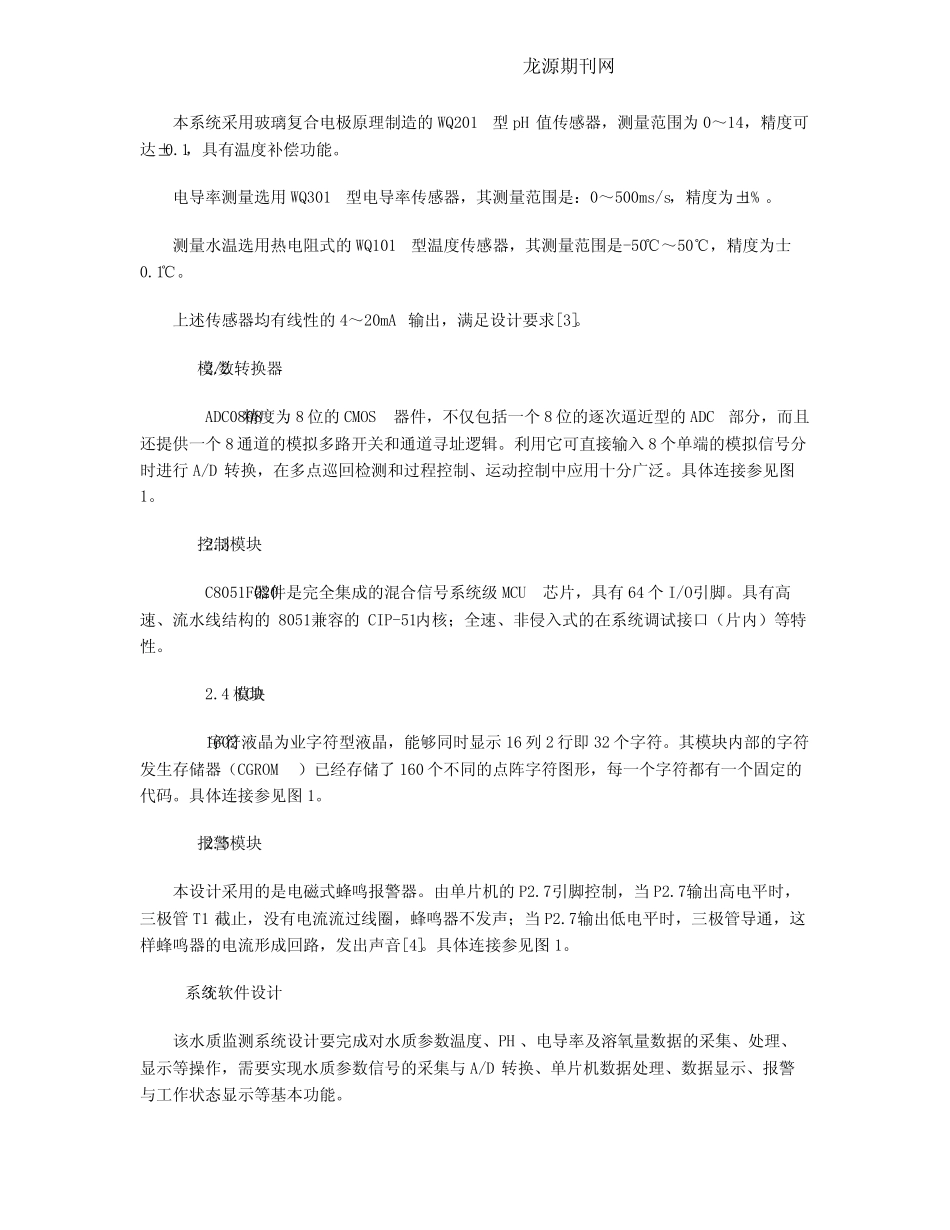 基于单片机技术的水体多参数自动监测系统设计_第2页