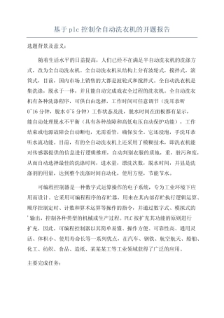 基于plc控制全自动洗衣机的开题报告
