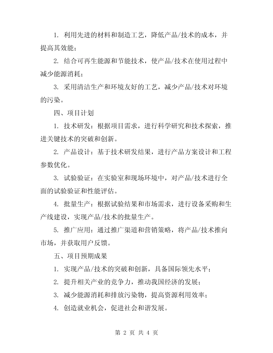 2024创新项目申请书通用_第2页