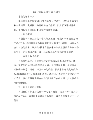 2024创新项目申请书通用