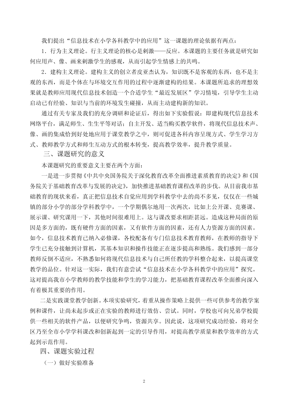 教育技术在小学各科教学中的应用研究报告_第2页