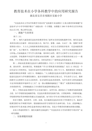 教育技术在小学各科教学中的应用研究报告