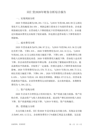 同仁堂2020年财务分析结论报告