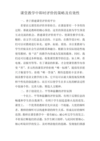 教学研究-课堂教学中即时评价的策略及有效性