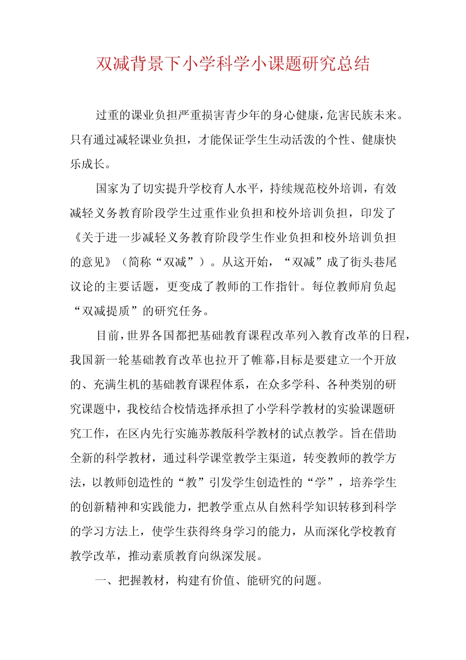 双减背景下小学科学小课题研究总结_第1页