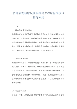 抗肿瘤药临床试验影像终点程序标准技术指导原则