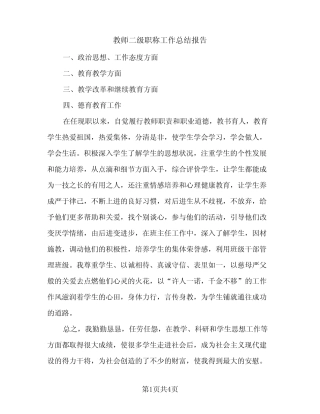 教师二级职称工作总结报告(2则)