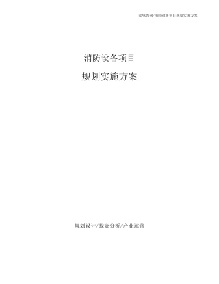 消防设备项目规划实施方案