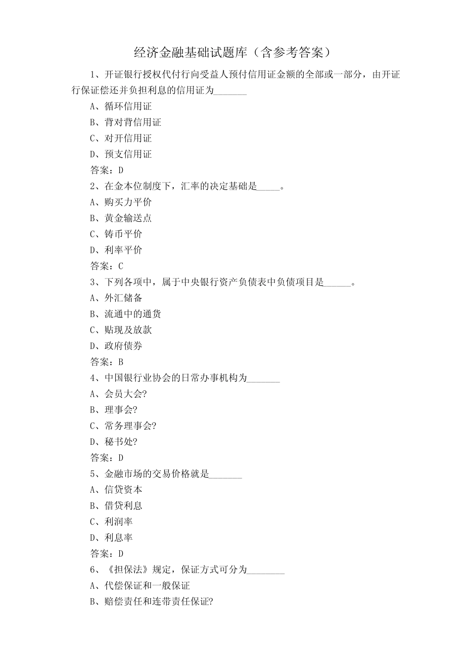 经济金融基础试题库(含参考答案)_第1页