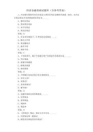 经济金融基础试题库(含参考答案)