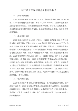 辅仁药业2020年财务分析结论报告
