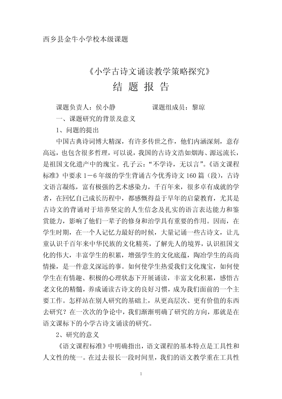 小学古诗文诵读教学策略探究结题报告_第1页