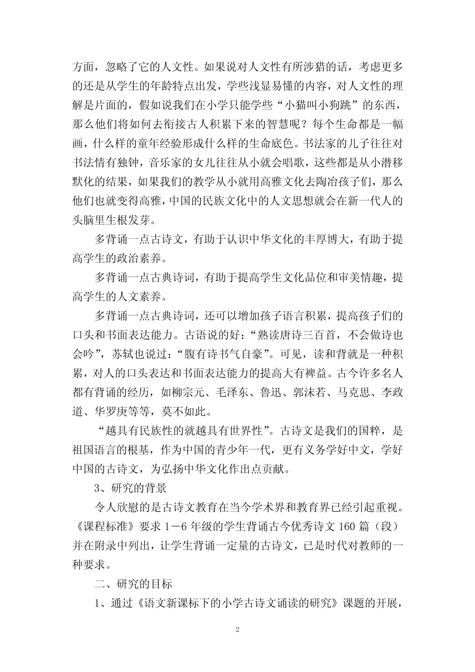 小学古诗文诵读教学策略探究结题报告_第2页