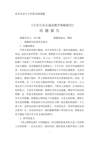 小学古诗文诵读教学策略探究结题报告