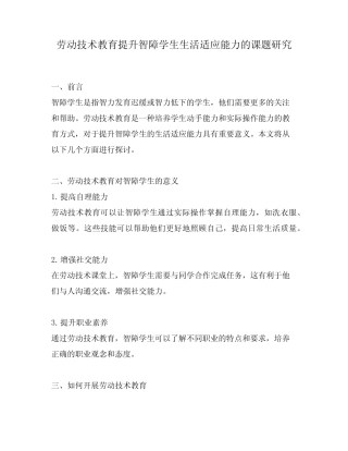 劳动技术教育提升智障学生生活适应能力的课题研究