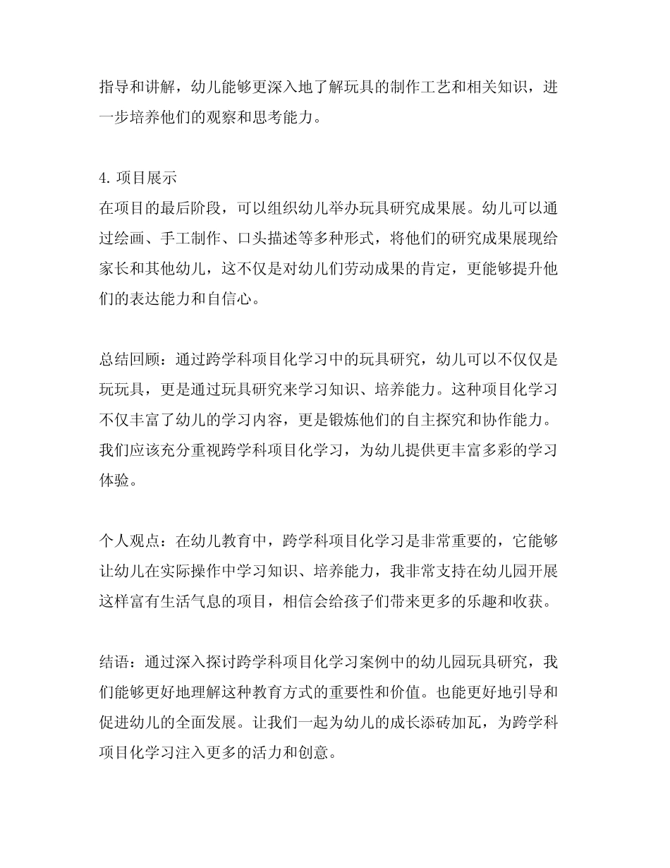 跨学科项目化学习案例幼儿园玩具研究_第2页