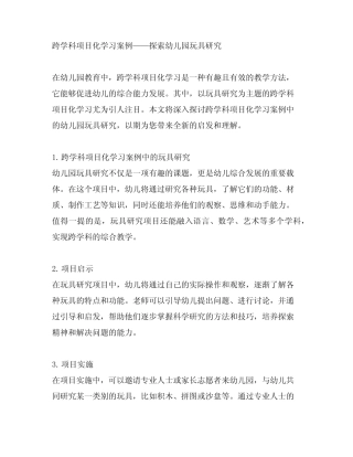 跨学科项目化学习案例幼儿园玩具研究