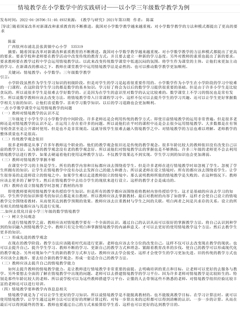 情境教学在小学数学中的实践研讨——以小学三年级数学教学为例_第1页