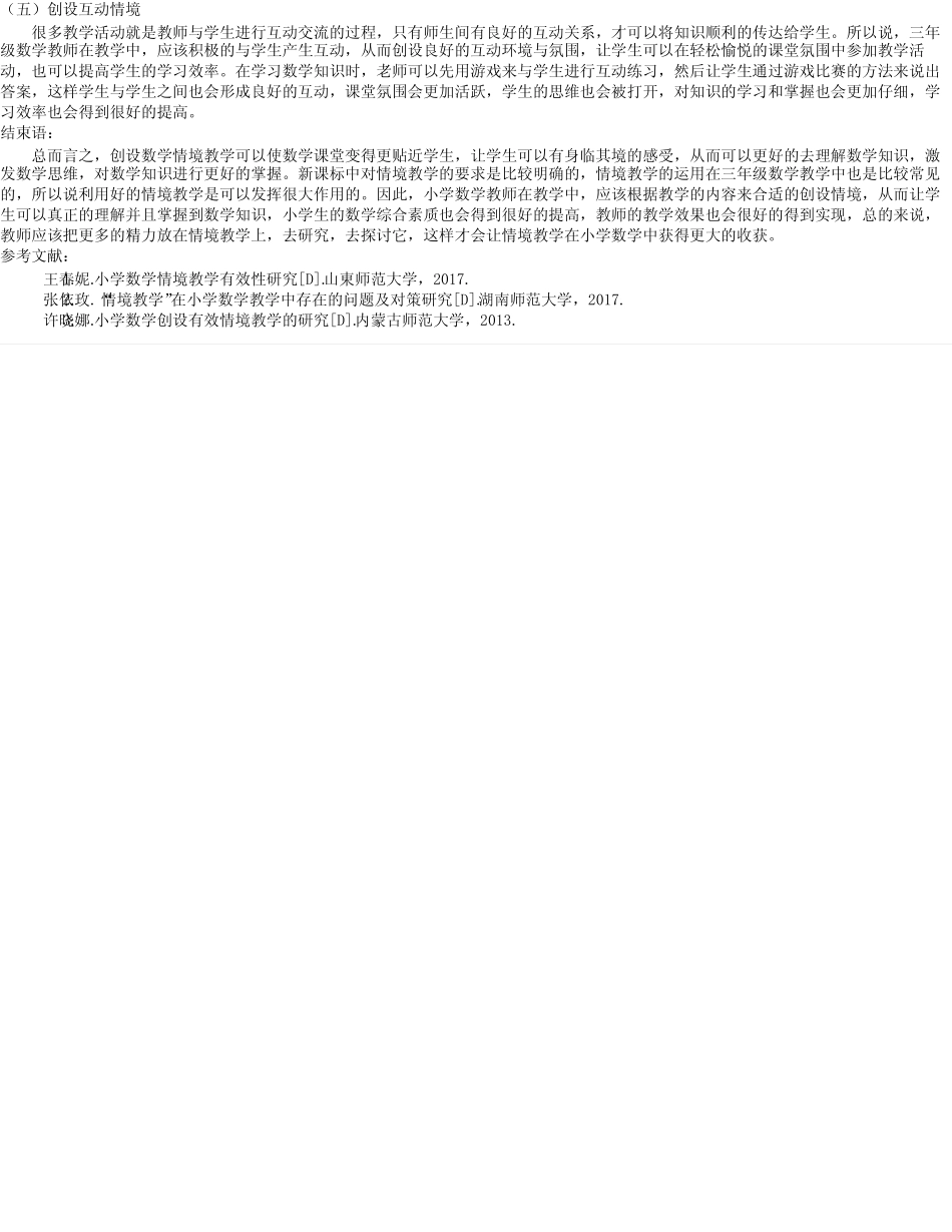 情境教学在小学数学中的实践研讨——以小学三年级数学教学为例_第2页