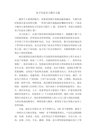 电子信息实习报告五则