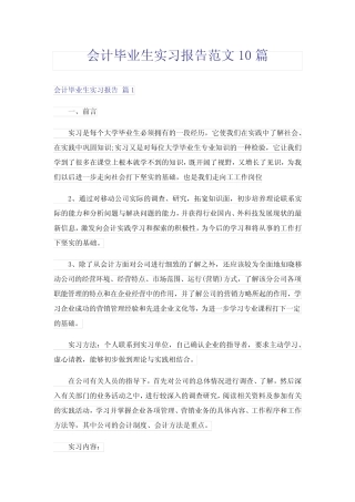 会计毕业生实习报告范文10则