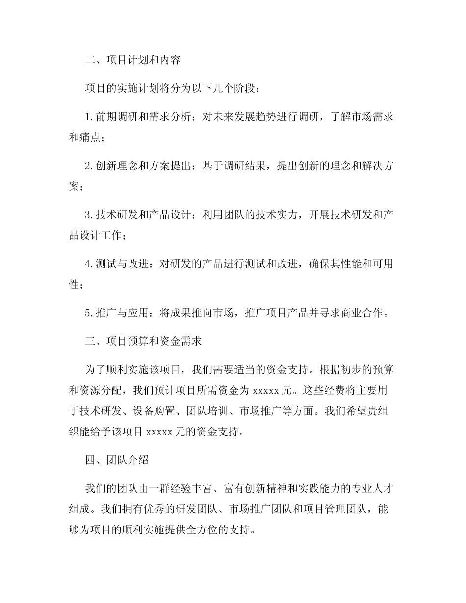 2024年信息技术创新项目申请信模板_第2页