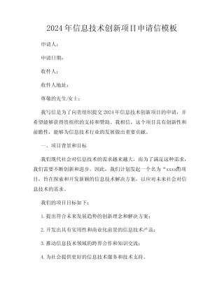 2024年信息技术创新项目申请信模板