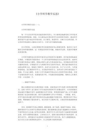 小学科学教学反思10则