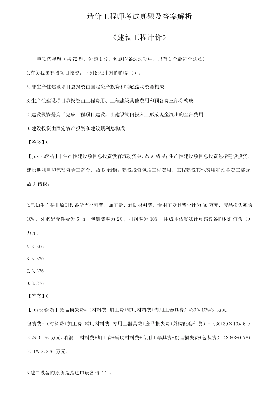 2023年造价工程师工程计价模拟真题及答案解析_第1页