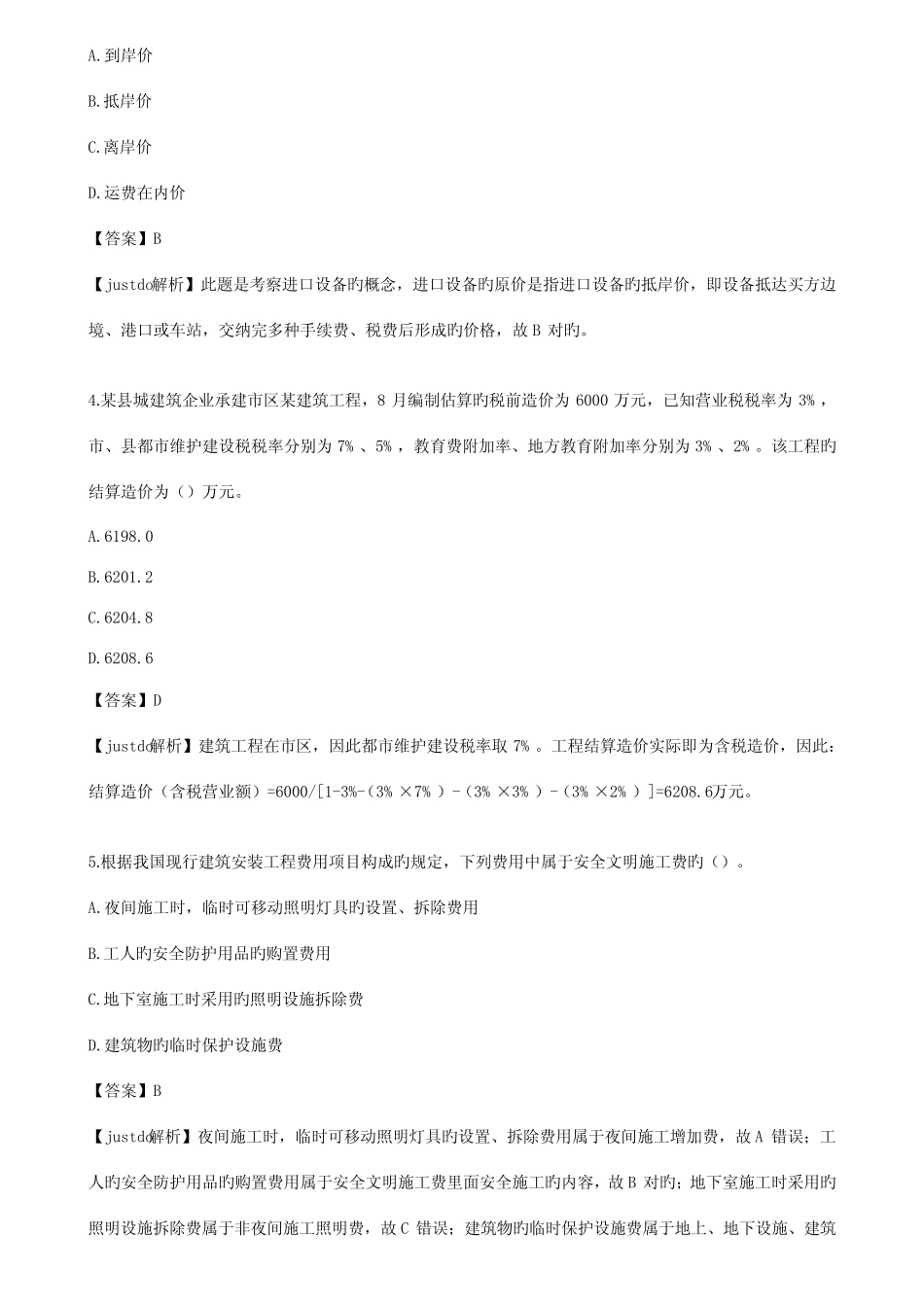 2023年造价工程师工程计价模拟真题及答案解析_第2页