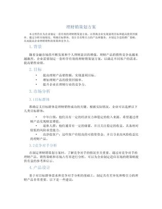 理财销策划方案
