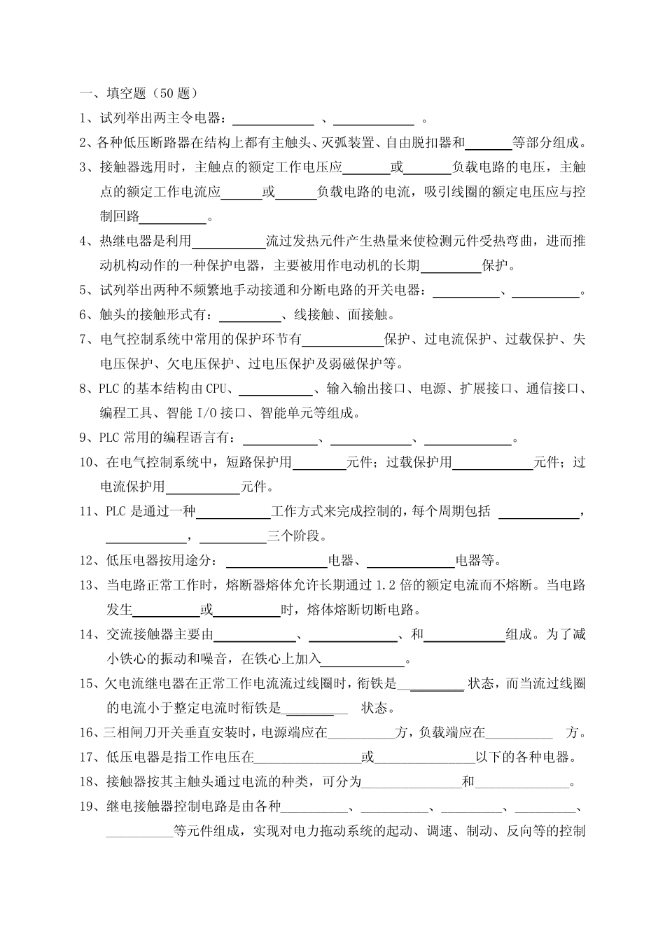 电气控制与PLC技术试题集_第1页