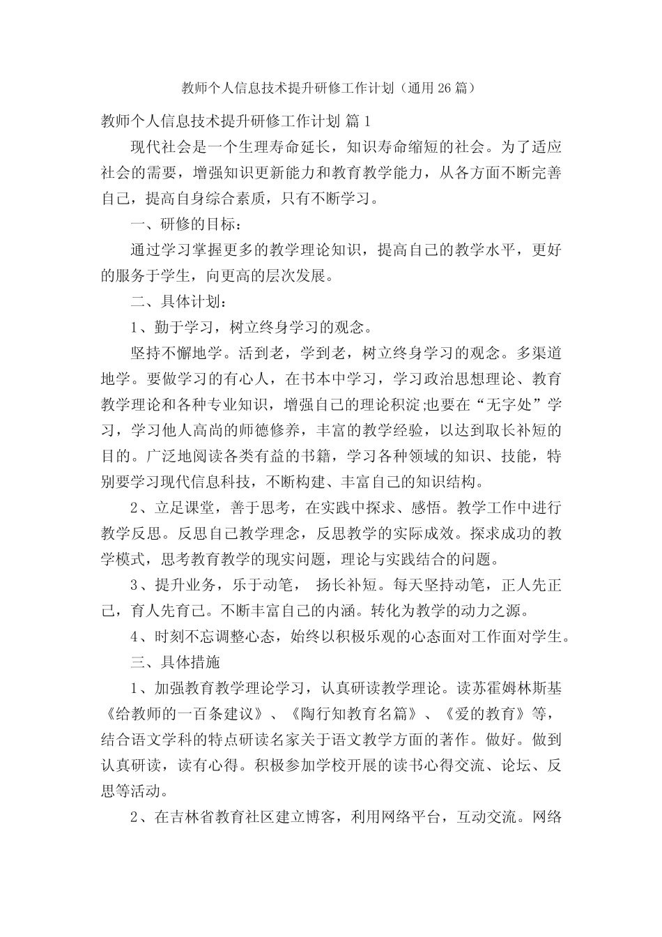 教师个人信息技术提升研修工作计划(通用26则)_第1页