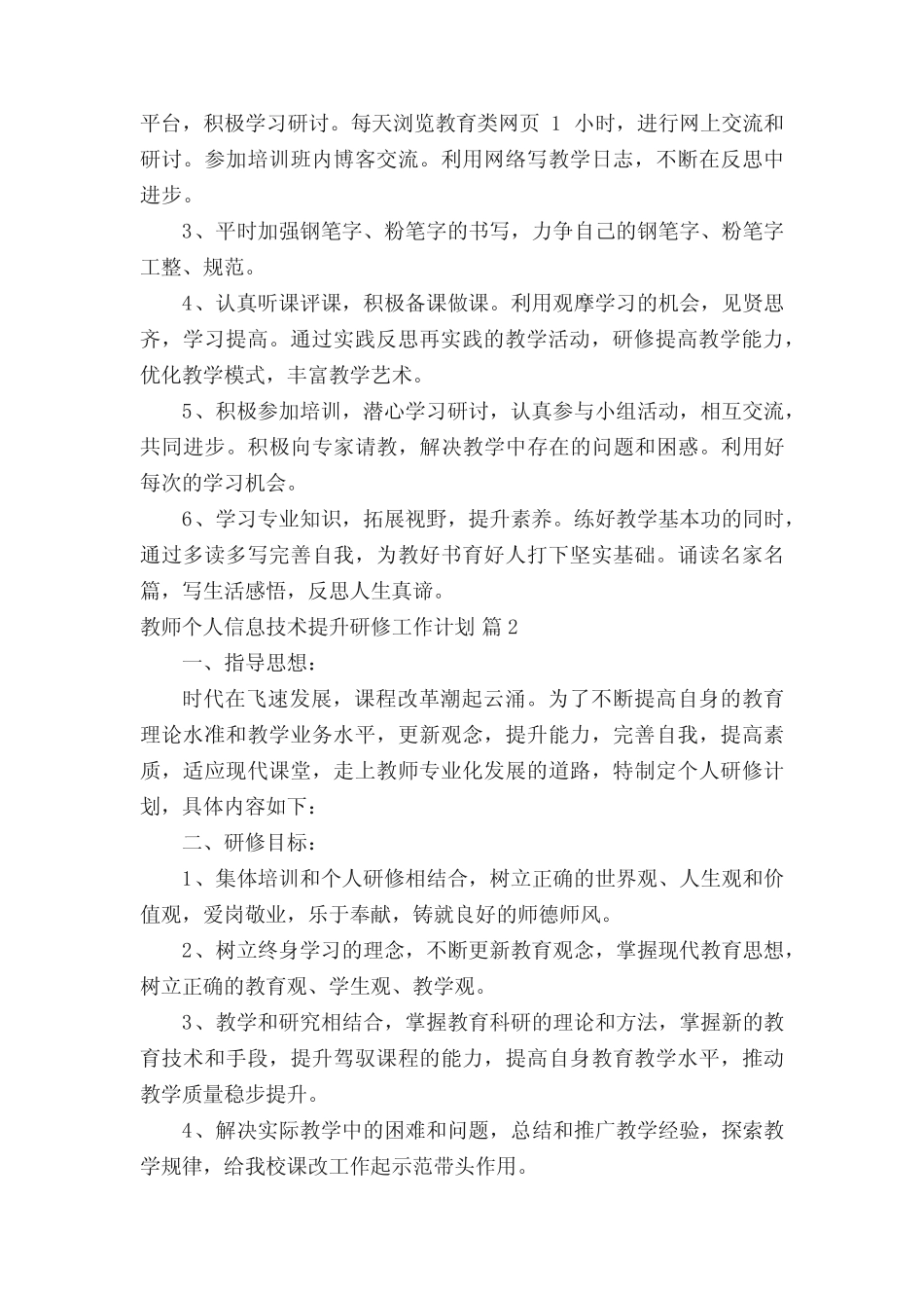 教师个人信息技术提升研修工作计划(通用26则)_第2页