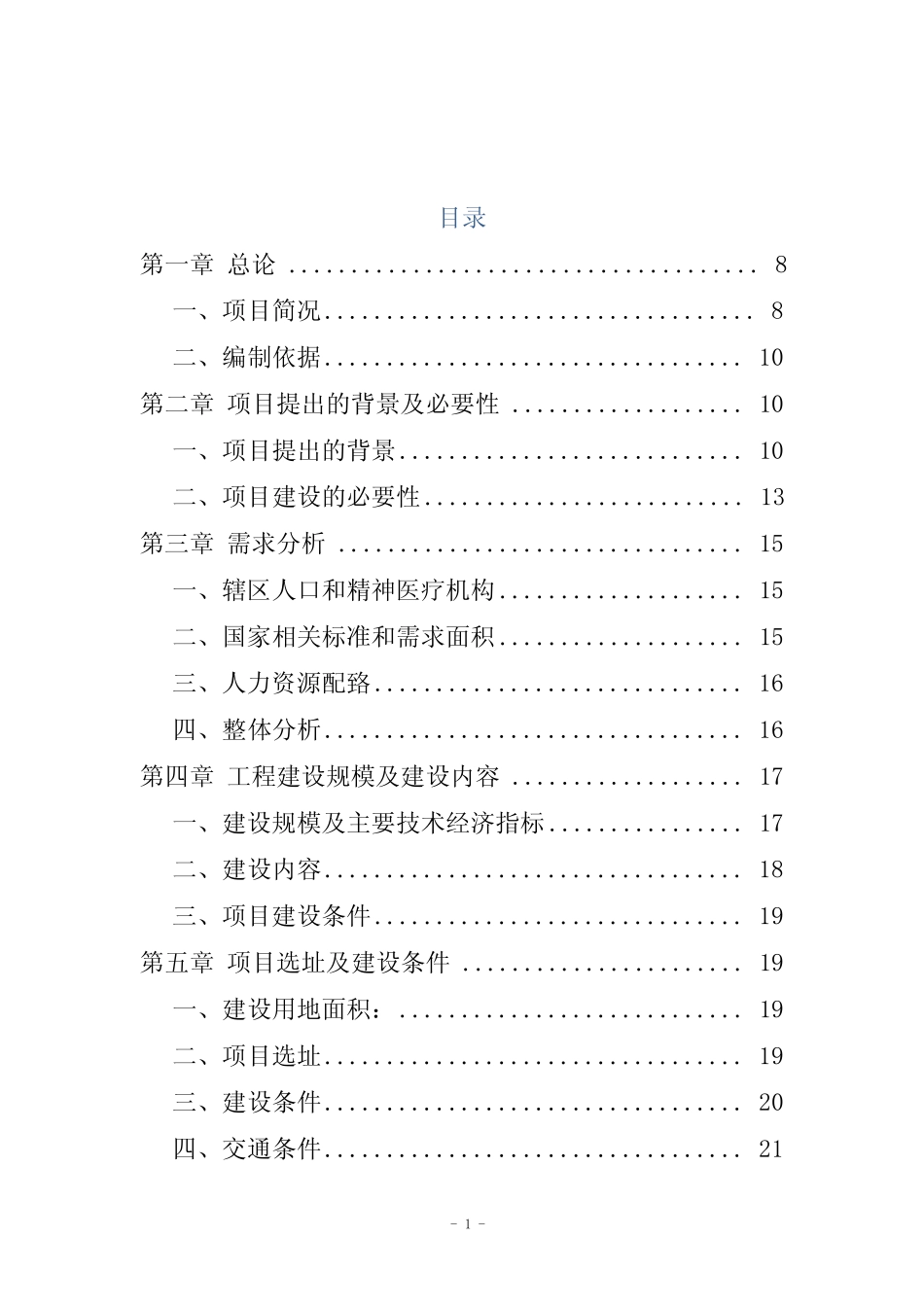 精神病专科医院建设项目可行性论证报告_第1页