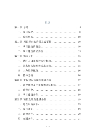 精神病专科医院建设项目可行性论证报告