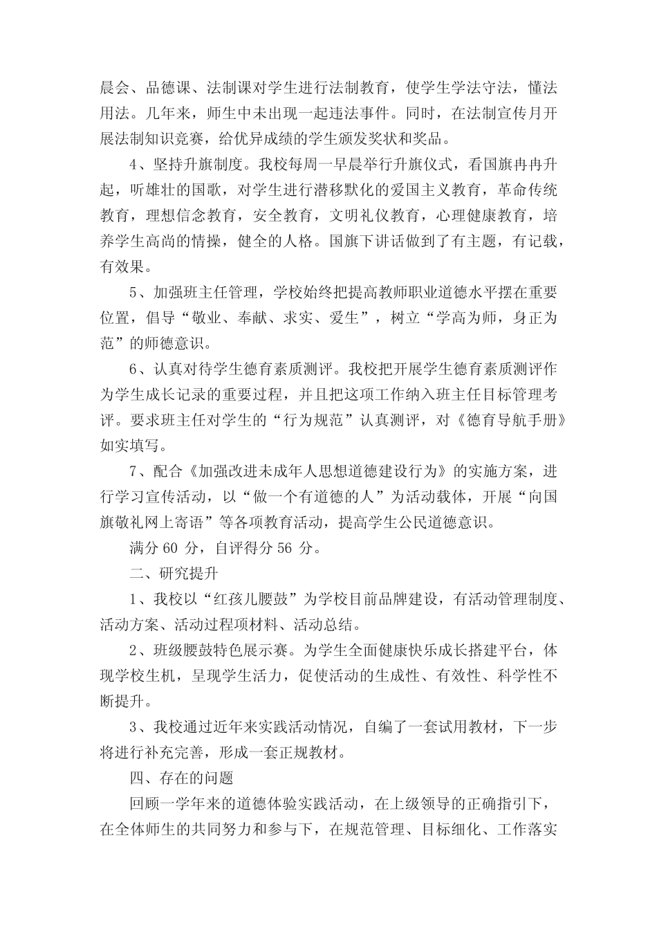 小学道德实践体验活动自查报告_第2页