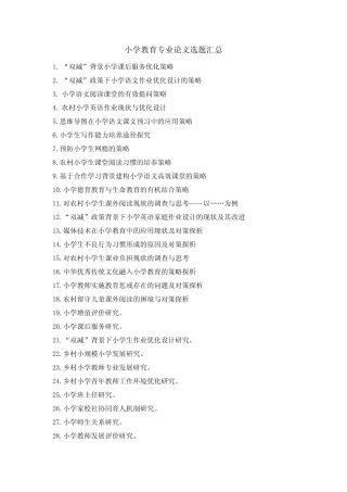 小学教育专业论文选题汇总