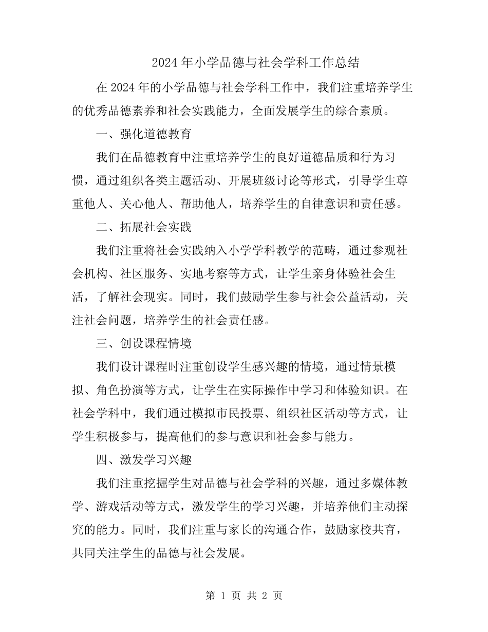 2024年小学品德与社会学科工作总结_第1页