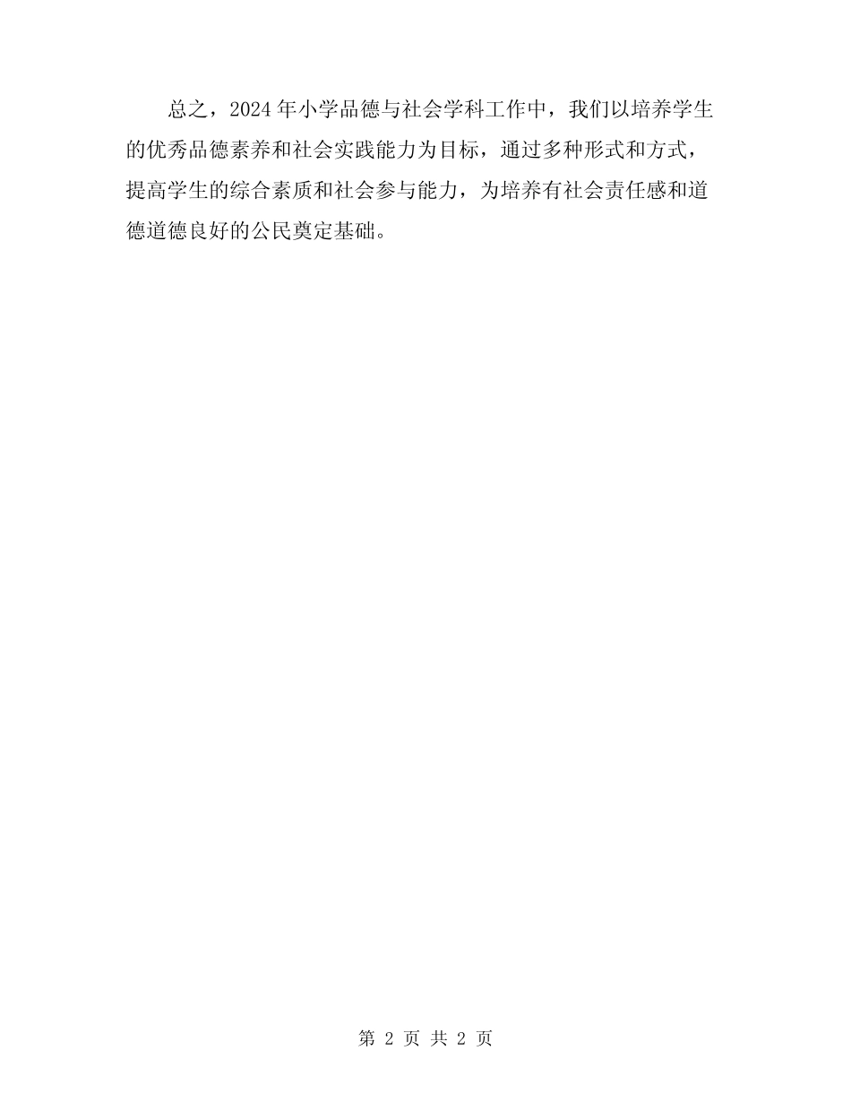 2024年小学品德与社会学科工作总结_第2页