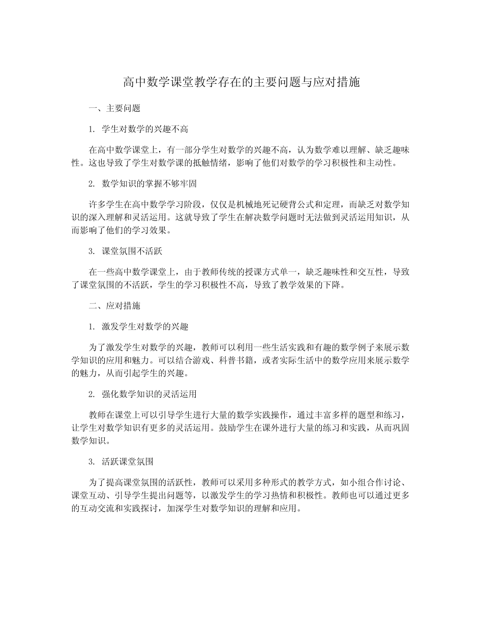 高中数学课堂教学存在的主要问题与应对措施_第1页