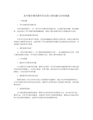 高中数学课堂教学存在的主要问题与应对措施