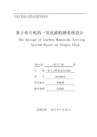 基于单片机的一氧化碳检测系统设计