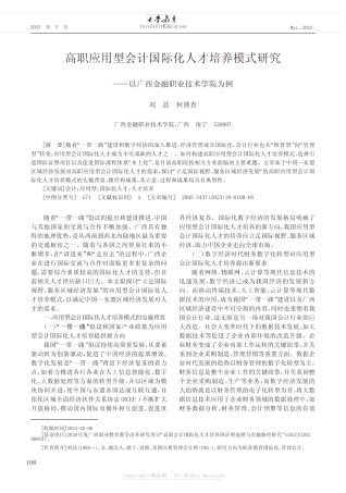 高职应用型会计国际化人才培养模式研究——以广西金融职业技术学院为