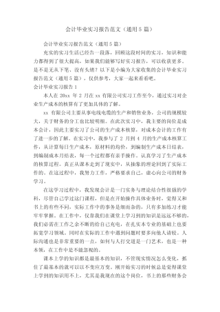 会计毕业实习报告范文(通用5则)
