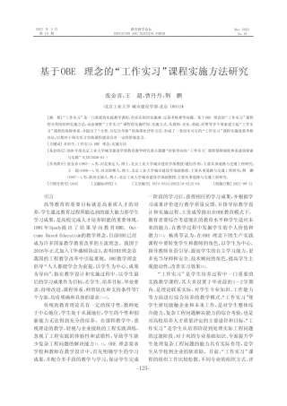 基于OBE 理念的“工作实习”课程实施方法研究