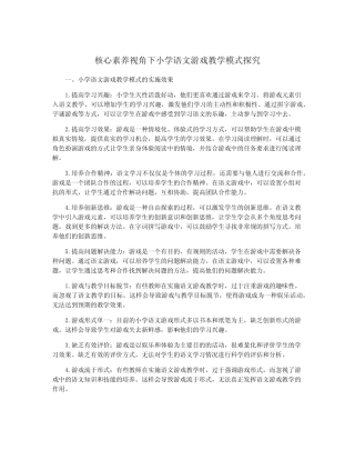 核心素养视角下小学语文游戏教学模式探究